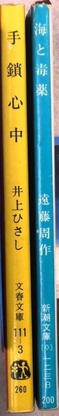 「海と毒薬」遠藤周作著　新潮文庫　第5回新潮社文学賞受賞作、「手鎖心中」井上ひさし著　文春文庫　第67回（1972年）直木賞受賞作