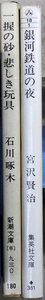 文庫2冊　「一握の砂・悲しき玩具」石川啄木著　新潮文庫、　「銀河鉄道の夜」宮沢賢治著　集英社文庫