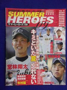 3104 サマーヒーローズ09 輝け甲子園の星 特別編集 2009年 堂林翔太/菊池雄星