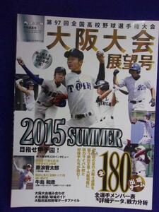 3104 週刊ベースボール別冊盛夏号 大阪大会展望号 第97回全国高校野球選手権大会 2015年