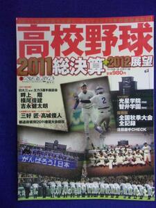 3104 週刊ベースボール別冊新年号 高校野球2011総決算+2012展望