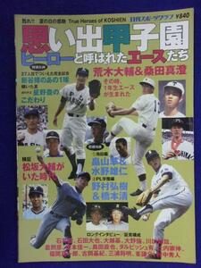 3104 想い出甲子園 ヒーローと呼ばれたエースたち 日刊スポーツグラフ 2006年 荒木大輔/桑田真澄/松坂大輔