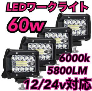 LED ワークライト 防水 作業灯 投光器 12v-24v 60w 4個b