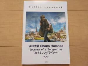 浜田省吾　Journey of a Songwriter 旅するソングライター＋ベスト Guitar songbook