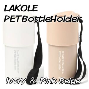 LAKOLE ラコレ ペットボトルホルダー 保冷 保温 ペットボトル 持ち運び おでかけ 2点セット ピンクベージュ アイボリー