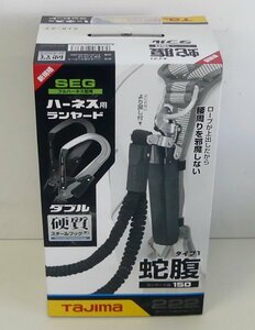 ☆未使用品!Tajima タジマ ハーネス用ランヤード 蛇腹 ダブル L2【A1JR150-WL2BK】☆