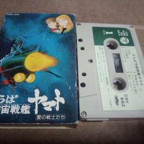 さらば宇宙戦艦ヤマト 愛の戦士たち カセットテープの画像1