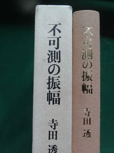 不可測の振幅　＜文芸・美術随想集＞ 寺田透:著 筑摩書房 1990年 正宗白鳥　幸田露伴　北原白秋　日夏耿之介　磯田光一ほか