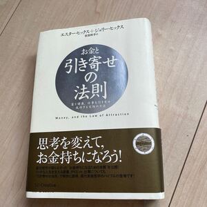 お金と引き寄せの法則 富と健康、仕事を引き寄せ成功する究極の方法 エスター・ヒックス/著 ジェリー・ヒックス/著 吉田利子/訳