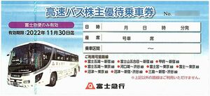 富士急行 高速バス株主優待乗車券【1枚】※複数あり / 2022.11.30まで