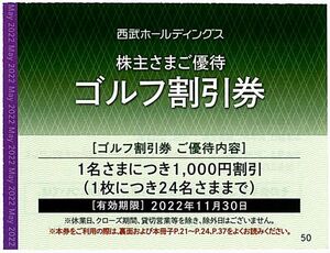 西武 株主優待 / ゴルフ割引券【1枚】※複数あり / 2022.11.30まで