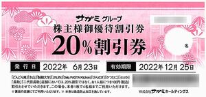 サガミ 株主優待 / 20%割引券【1枚】 / 2022.12.25まで