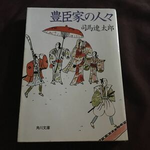 豊臣家の人々 （角川文庫） 司馬遼太郎／〔著〕