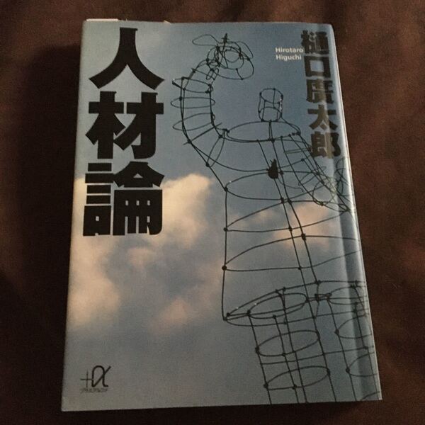 人材論 (講談社+α文庫) 樋口広太郎/〔著〕
