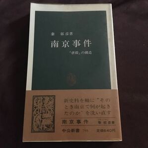 南京事件 中公新書