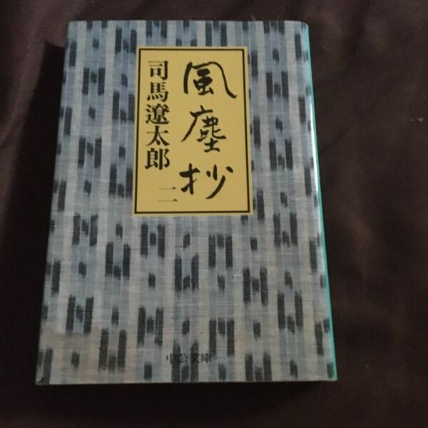 風塵抄　２ （中公文庫） 司馬遼太郎／著