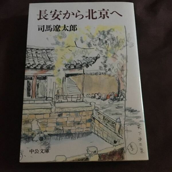 長安から北京へ （中公文庫） （改版） 司馬遼太郎／著