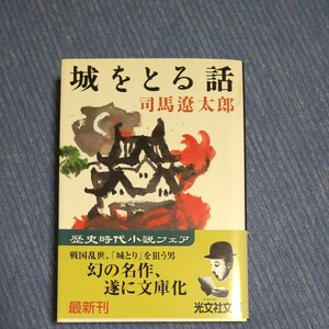 城をとる話 （光文社文庫） 司馬遼太郎／著