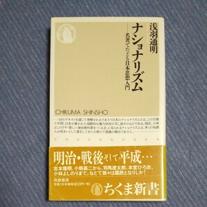 ナショナリズム （ちくま新書　４７３　名著でたどる日本思想入門） 浅羽通明／著