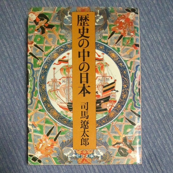 司馬遼太郎 中公文庫　歴史の中の日本