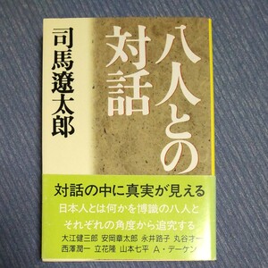 八人との対話 （文春文庫） 司馬遼太郎／著