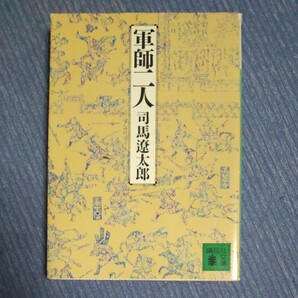 司馬遼太郎 講談社文庫　軍師