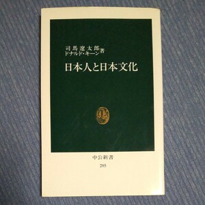 日本人と日本文化 （中公新書　２８５） 司馬遼太郎／著　ドナルド・キーン／著