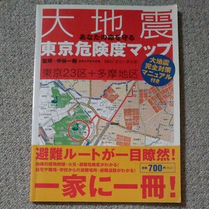 あなたの命を守る大地震東京危険度マップ　東京２３区＋多摩地区 中林一樹／監修