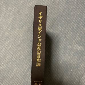 イギリス東インド会社会計史論