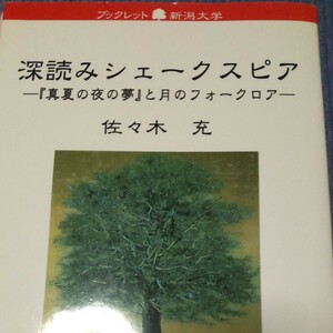 深読みシェークスピア　『真夏の夜の夢』と月のフォークロア （ブックレット新潟大学　３９） 佐々木充／著