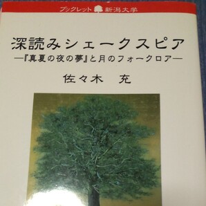 深読みシェークスピア 『真夏の夜の夢』と月のフォークロア (ブックレット新潟大学 39) 佐々木充/著
