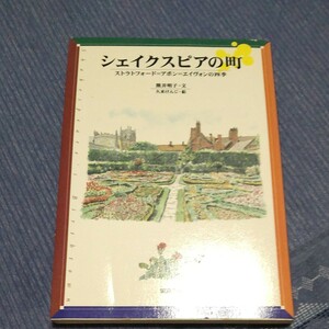 シェイクスピアの町　ストラトフォード＝アポン＝エイヴォンの四季 熊井明子／文