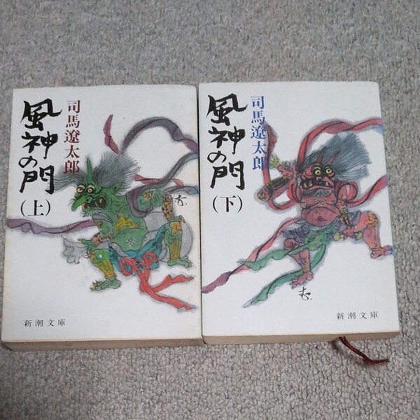 司馬遼太郎 風神の門 文庫本