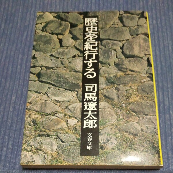 歴史を紀行する （文春文庫） 司馬遼太郎／著