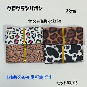 即購入OK*No.D15*グログランリボン*ハンドメイド*資材*お得*りぼん