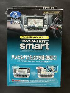 3084【ホンダ フィット フリード ステップワゴン】データシステム社製『TV-NAVI KIT smart HTN-12S』【箱&説明書付】