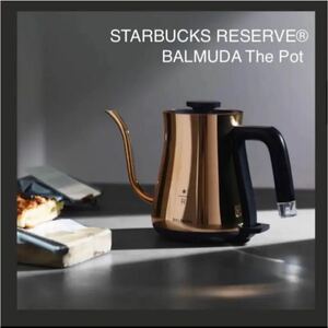 新品 スターバックス リザーブ限定モデル BALMUDA バルミューダ