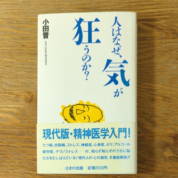 「人はなぜ、気が狂うのか?」小田晋
