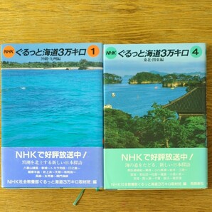 NHK ぐるっと海道3万キロ ①④ 沖縄九州編 東北関東編 2冊セット