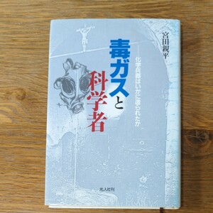 毒ガスと科学者 化学兵器はいかに造られたか 宮田親平