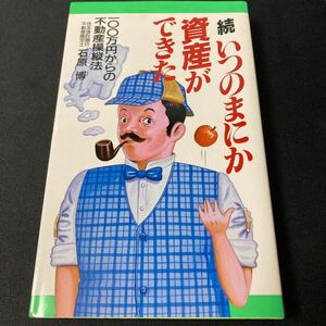 続いつのまにか資産ができた 100万円からの不動産操縦法 石原 博 0373-1044-2503