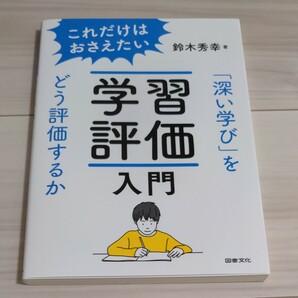 これだけはおさえたい学習評価入門　「深い学び」をどう評価するか 鈴木秀幸／著