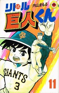 ◇◆　内山まもる /　リトル巨人くん　11巻　昭和60年発行 初版　◆◇ てんとう虫コミックス 送料185円♪