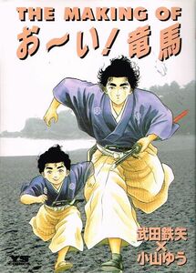 ◇◆　武田鉄矢 小山ゆう /　THE MAKING OF おーい! 竜馬　◆◇ ヤングサンデーコミックス おーい竜馬 送料185円♪