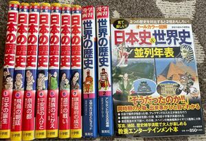 少年少女日本の歴史　１ 〜7（小学館版学習まんが） 世界の歴史　1〜2（集英社）日本史&世界史並列年表　週末大幅値下げ　セール