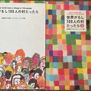 世界がもし100人の村だったら 2 池田香代子/編 マガジンハウス/編 2冊セット お値下げ セール