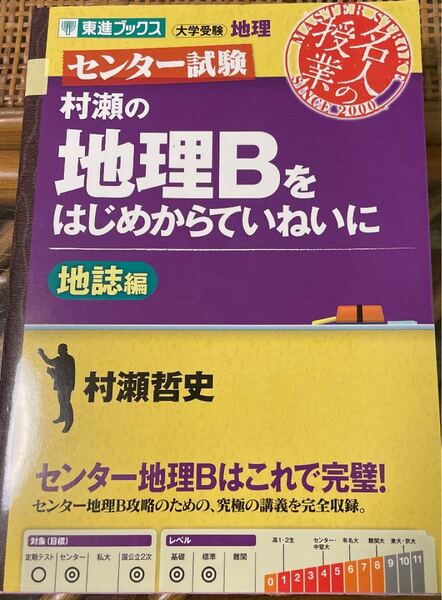 村瀬の地理Bをはじめからていねいに 地誌編　セール　お値下げ