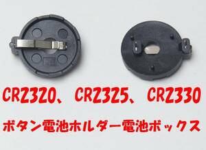 【即決送料無料】2個388円　CR（LIR)2320～2330ボタン電池ホルダー電池ボックス