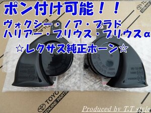 レクサスホーン★80系ヴォクシー★ノア★60系ハリアー★ライズ★アクア★プリウス★カローラーツーリング★ヤリス★安心のレクサス純正部品