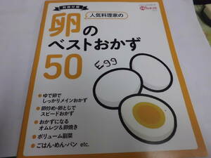 ♪♪【3分クッキング付録】　卵のベストおかず50♪♪